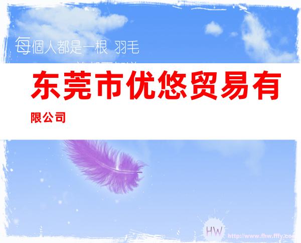 东莞市优悠贸易有限公司
