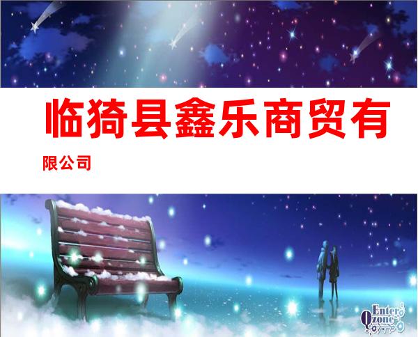 临猗县鑫乐商贸有限公司