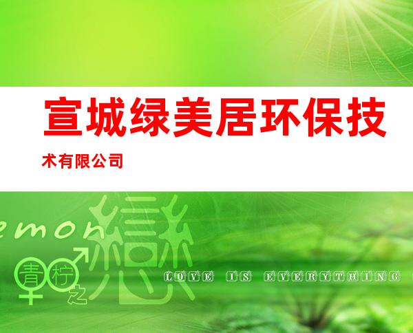 宣城绿美居环保技术有限公司