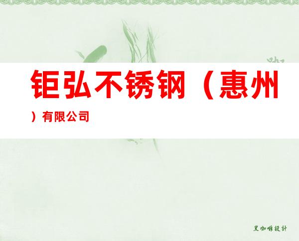 钜弘不锈钢（惠州）有限公司