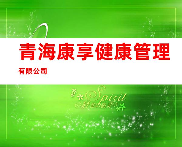 青海康享健康管理有限公司